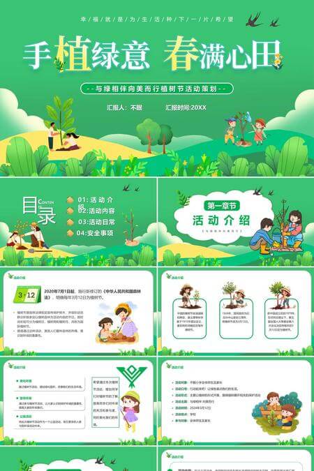 手植绿意春满心田植树节活动策划PPT模板