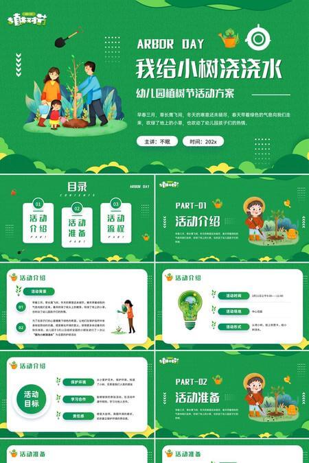 我给小树浇浇水幼儿园植树节活动方案PPT模板