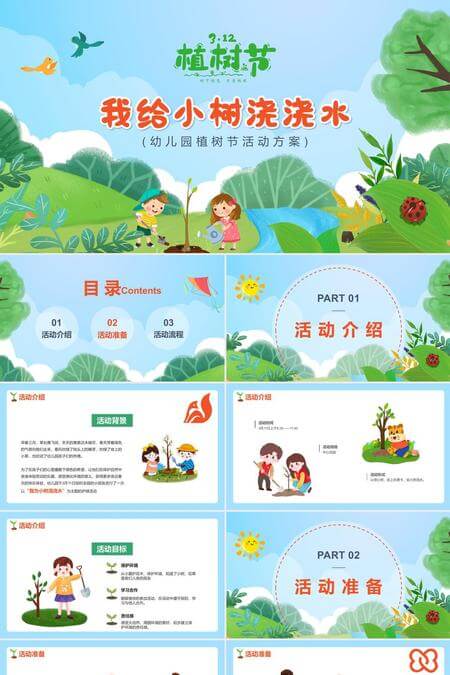 312我给小树浇浇水幼儿园植树节活动方案PPT模板