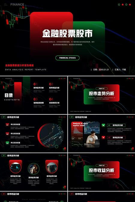 金融股票数据分析PPT模板