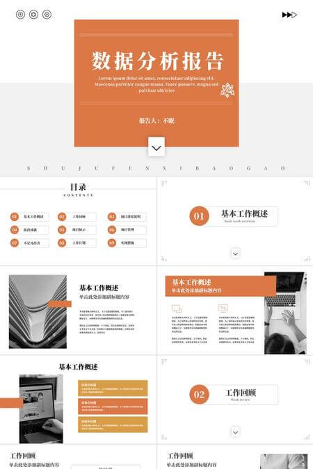 商务橙色数据分析报告PPT模板