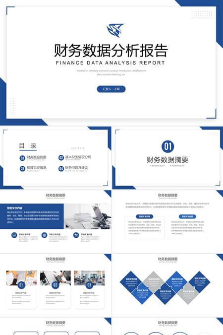 蓝色简约财务数据分析PPT模板
