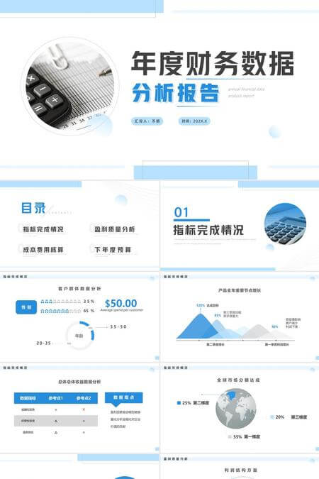 现代蓝白年度财务数据分析PPT模板