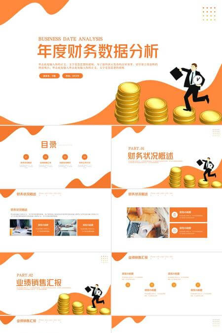 橙色创意风年度财务数据PPT模板