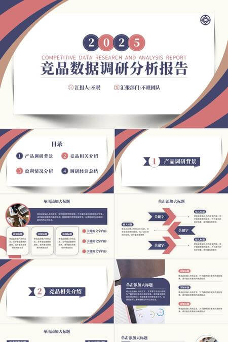复古红蓝竞品调研分析PPT模板
