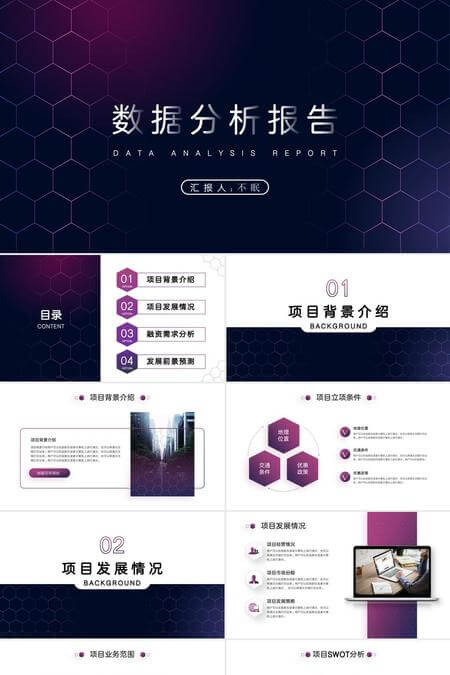 紫色蜂巢商务数据分析PPT模板