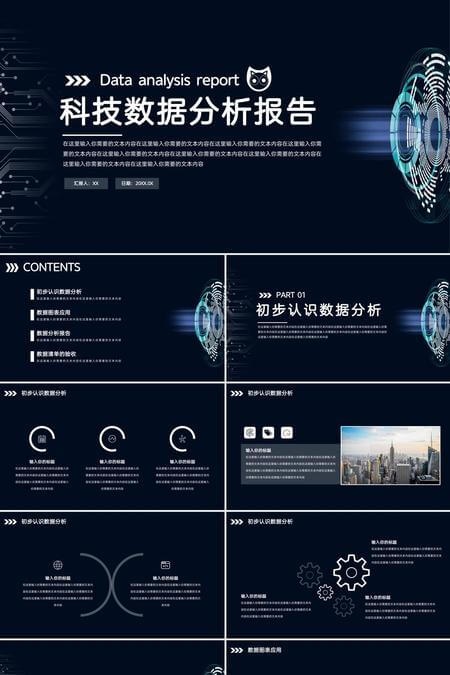 科技未来感数据分析PPT模板