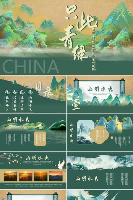 山明水秀自然风PPT模板