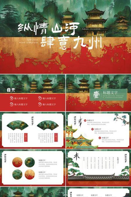大气山川文化PPT模板