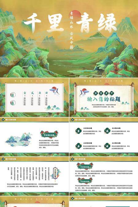 清新山水风格展示中国传统文化PPT模板