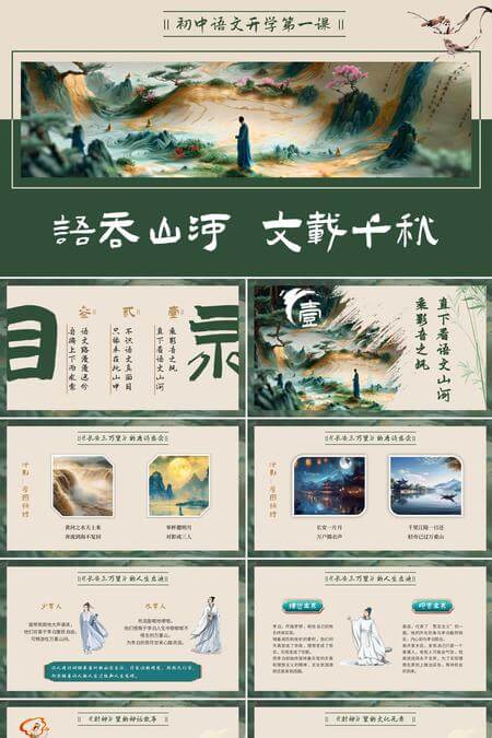 古风水墨风初中语文开学第一课PPT模板