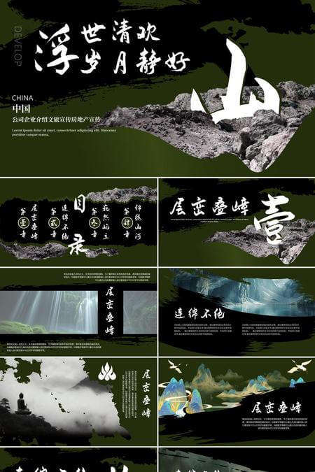 山水意境公司企业介绍PPT模板