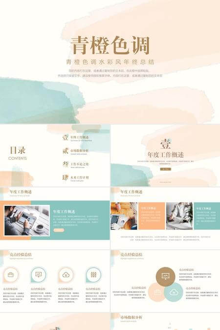 高雅水彩风格年终总结PPT模板