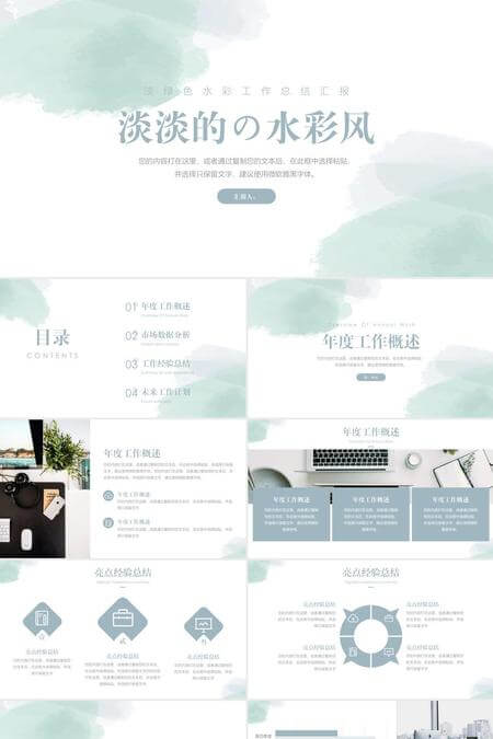 淡绿色水彩风格年度工作汇报PPT模板