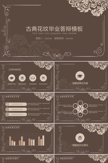 复古花纹论文答辩PPT模板