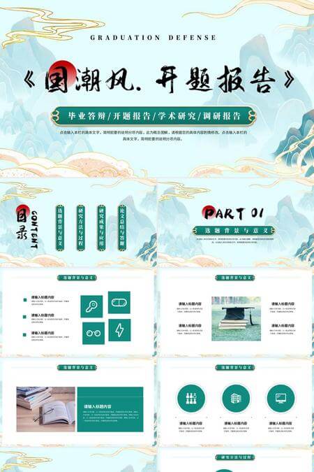 国潮风开题报告PPT模板