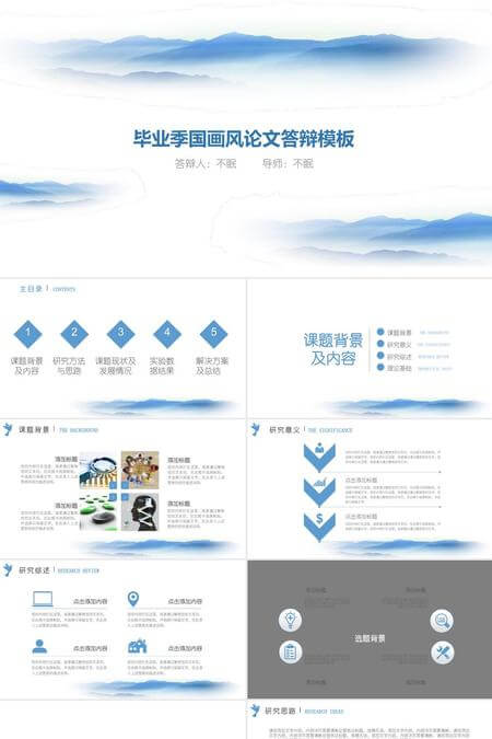 蓝白国画风论文答辩PPT模板