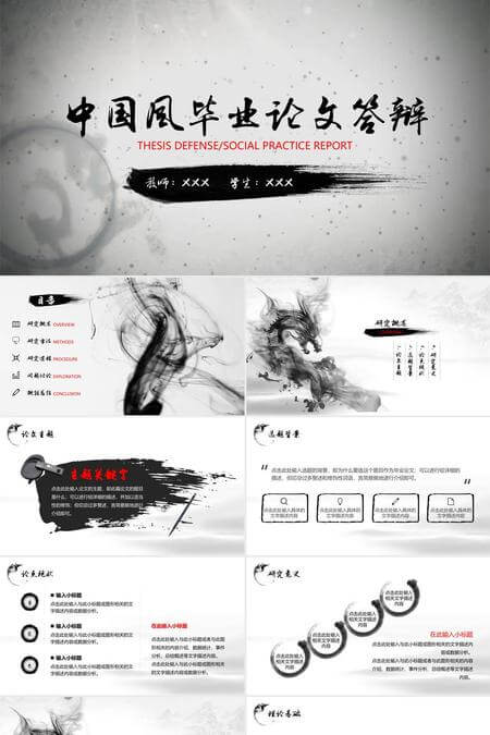 水墨中国风论文答辩PPT模板
