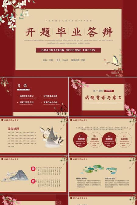 典雅红色国风开题毕业答辩PPT模板