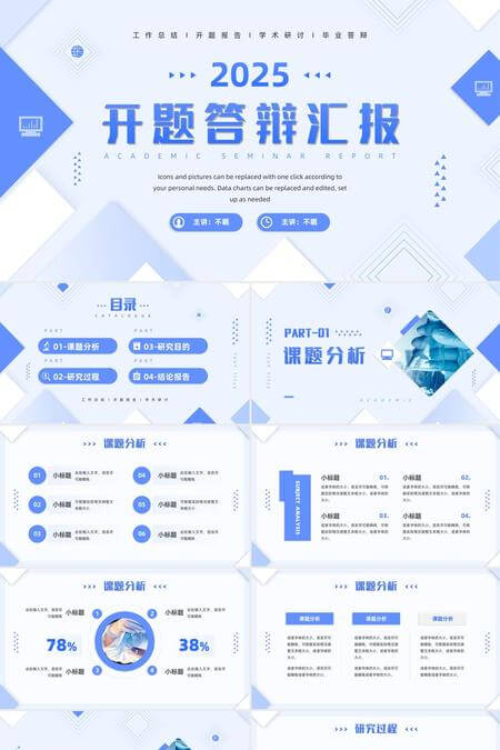 简约蓝色开题答辩汇报PPT模板