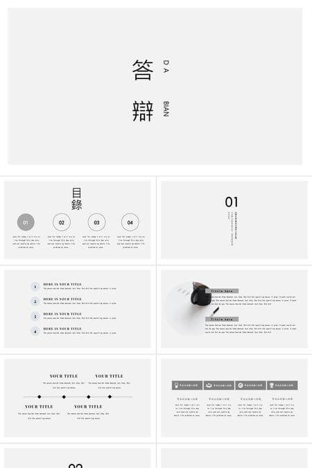 极简黑白论文答辩PPT模板