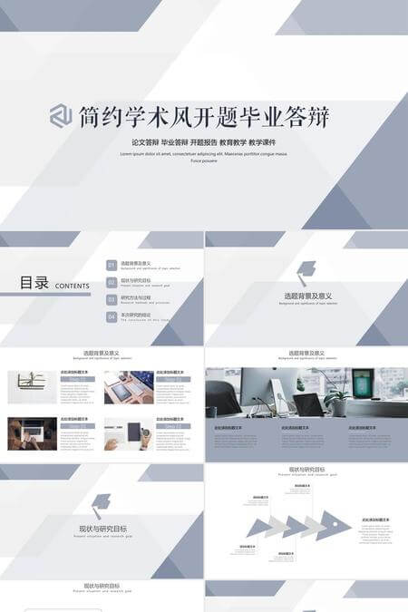 简约学术风毕业论文答辩PPT模板