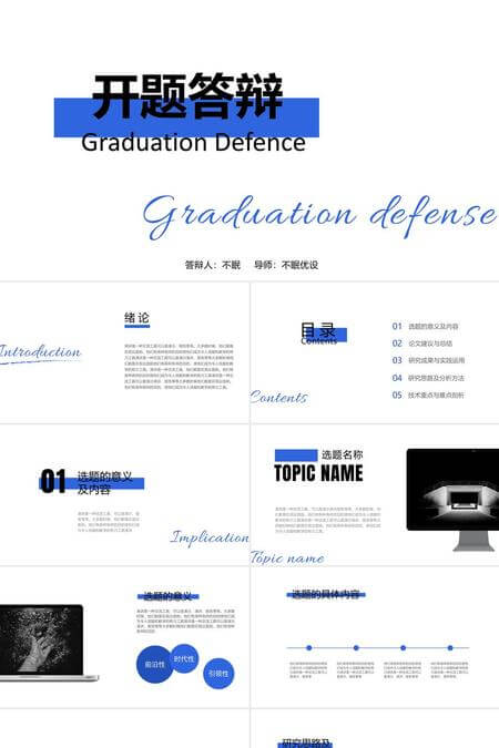 通用简约开题答辩PPT模板