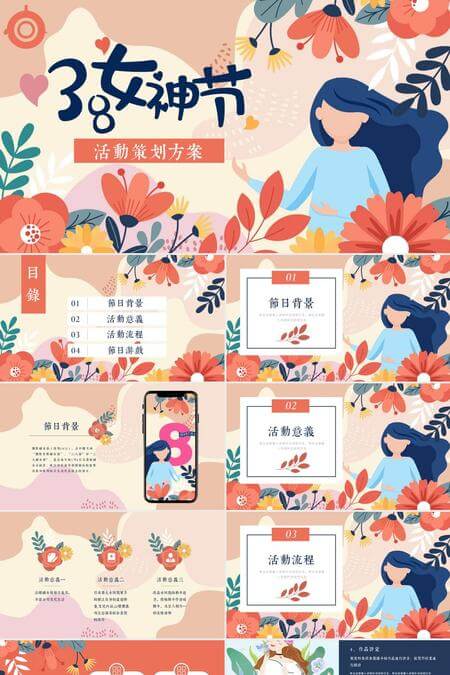 三八女神节活动策划方案PPT模板