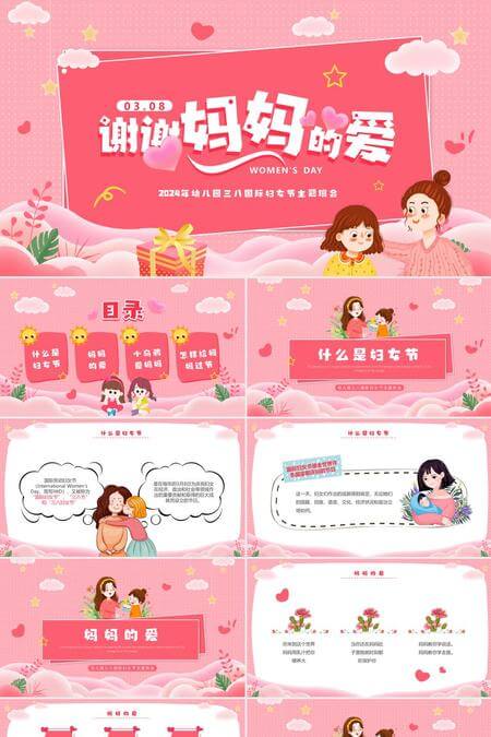 幼儿园三八妇女节主题班会PPT模板