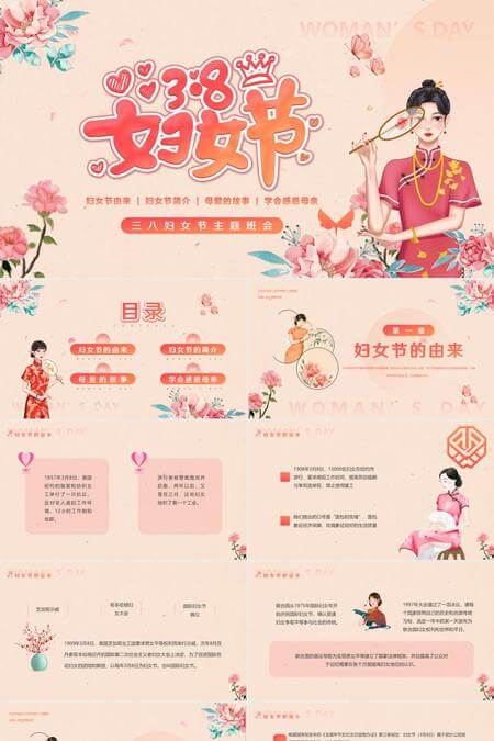 三八妇女节主题班会PPT模板