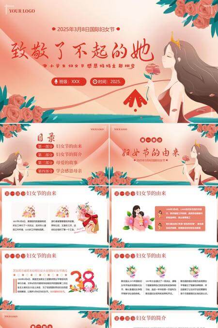 中小学妇女节感恩妈妈主题班会PPT模板