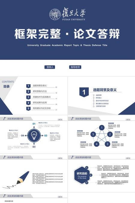 框架完整毕业论文答辩PPT模板