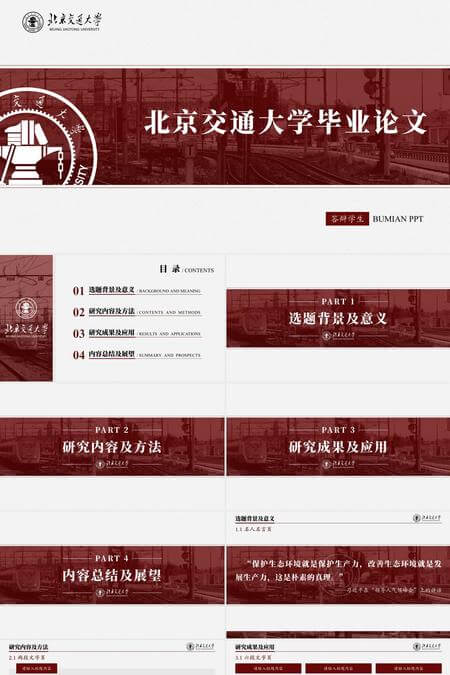 交通大学红白简约毕业答辩通用PPT模板