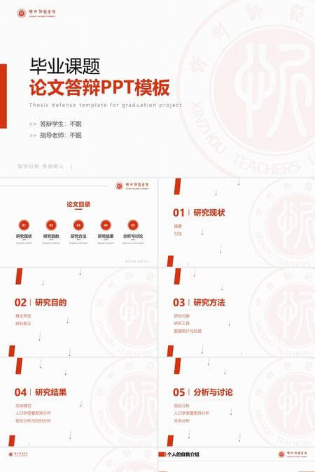 师范大学毕业论文答辩通用PPT模板