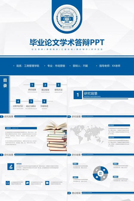 毕业论文学术答辩通用PPT模板