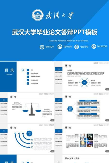武汉大学毕业论文答辩PPT模板