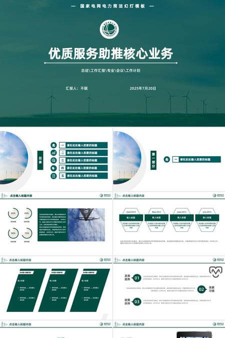 国家电网行业工作计划汇报总结PPT模板