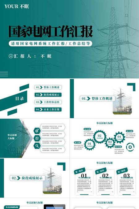 国家电网系统工作汇报年终总结PPT模板