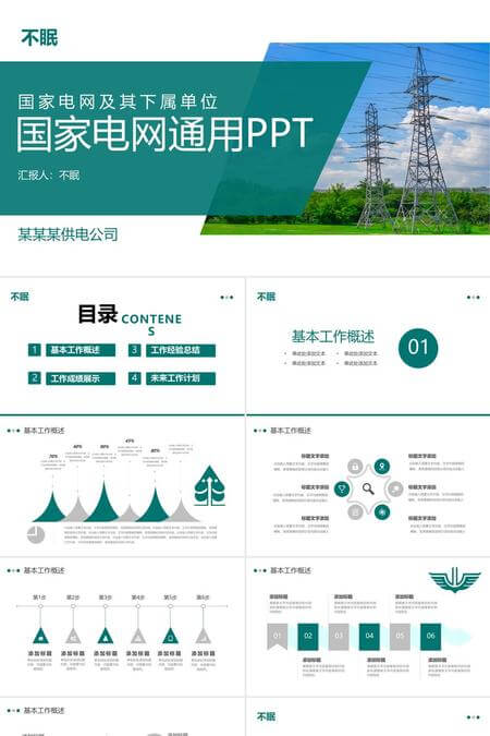 国家电网年终工作总结汇报通用PPT模板