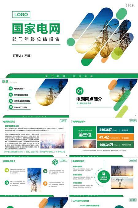 国家电网部门年终总结报告PPT模板