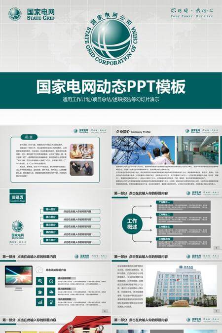 国家电网项目总结工作汇报动态PPT模板