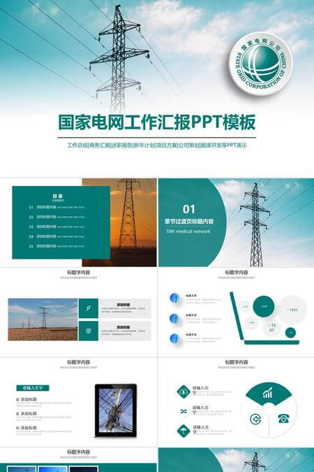 国家电网工作汇报总结PPT模板