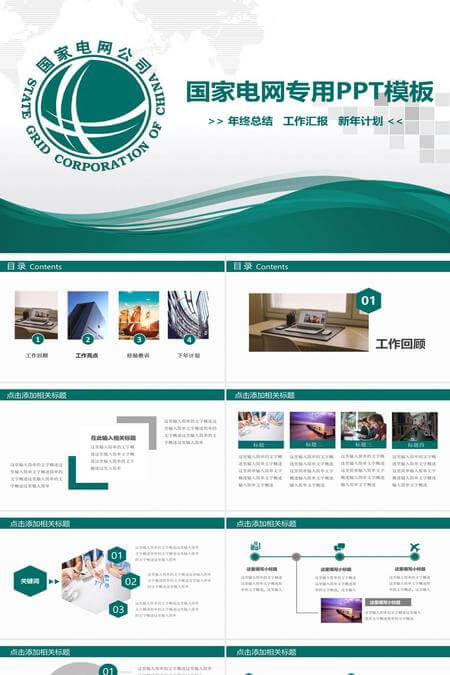 国家电网工作汇报年终总结新年计划通用PPT模板