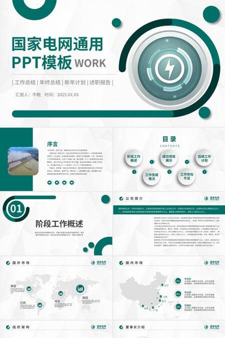 国家电网述职报告工作总结通用PPT模板