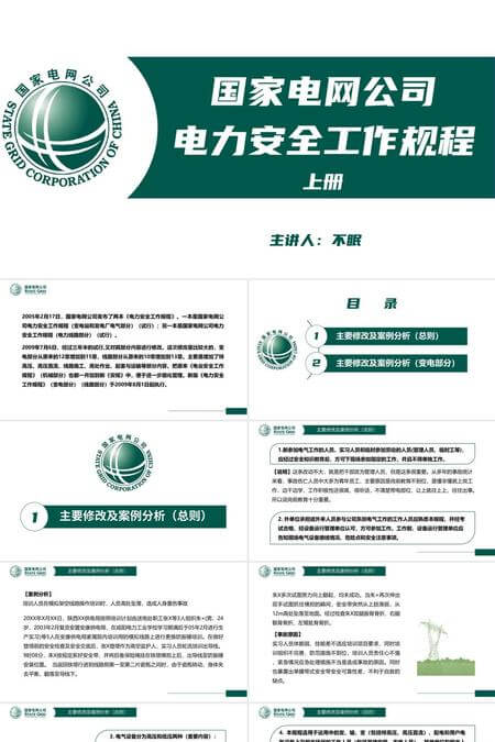国家电网公司电力安全工程规程PPT模板
