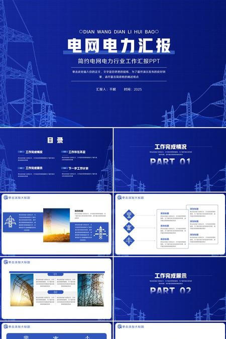 简约电网电力行业工作汇报PPT模板