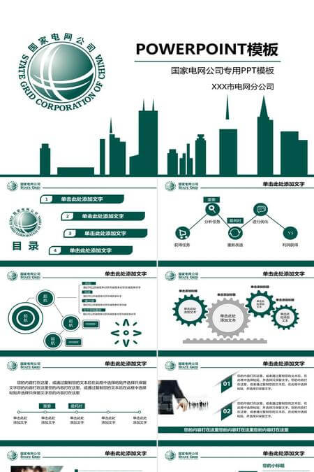 国家电网工作总结汇报通用PPT模板