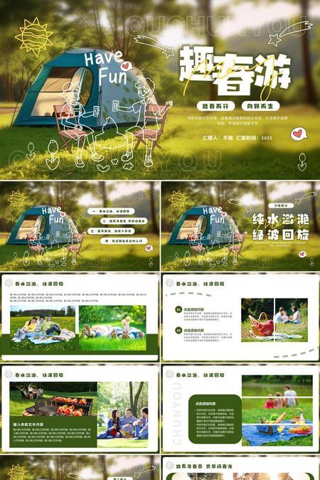 趣春游主题活动PPT模板