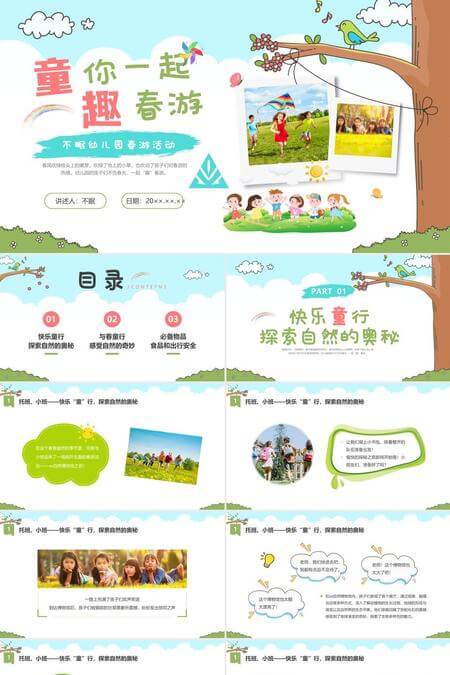 童你一起趣春游幼儿园春游活动PPT模板