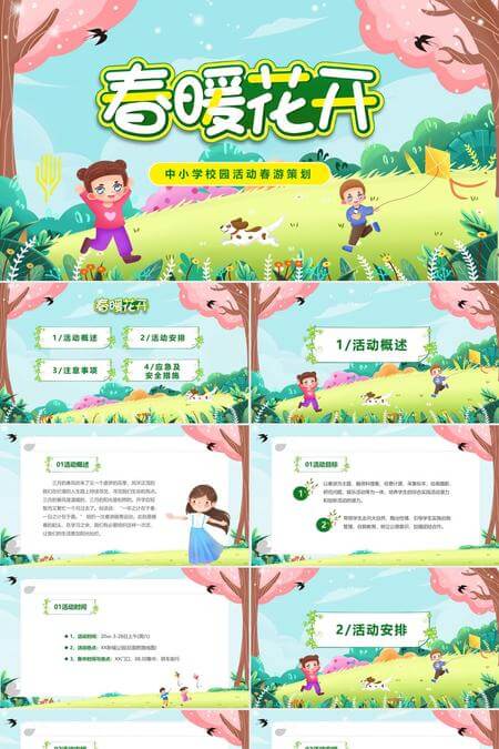春游踏青童你一起趣春游PPT模板